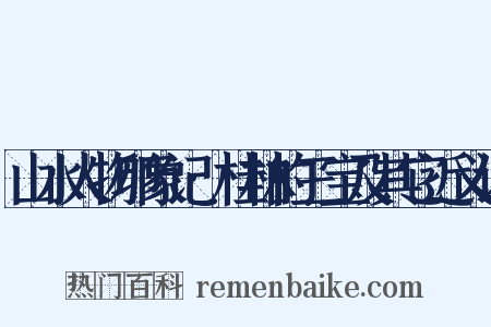 山水人物印象记·桂林的三宝及其它近义词是什么意思的图片